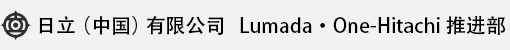 凯发k8国际首页（中国）有限公司 Lumada · One-Hitachi 推进部
